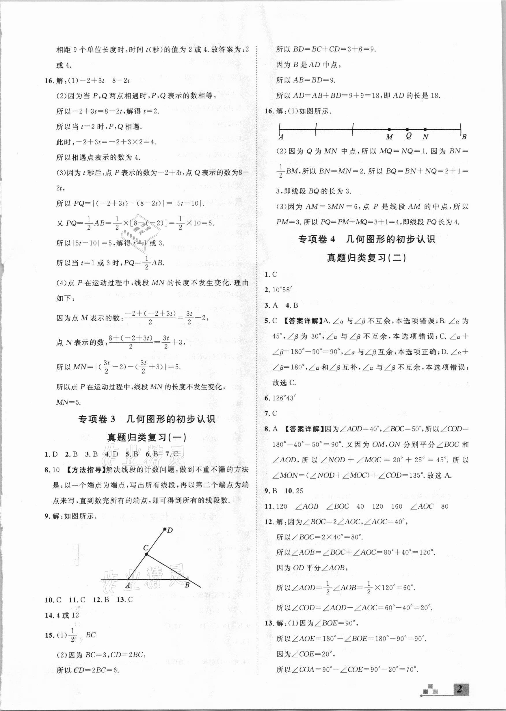 2020年名校课堂本地期末卷七年级数学上册冀教版河北专版 参考答案第2页