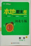 2020年名校課堂本地期末卷七年級(jí)數(shù)學(xué)上冊(cè)冀教版河北專版