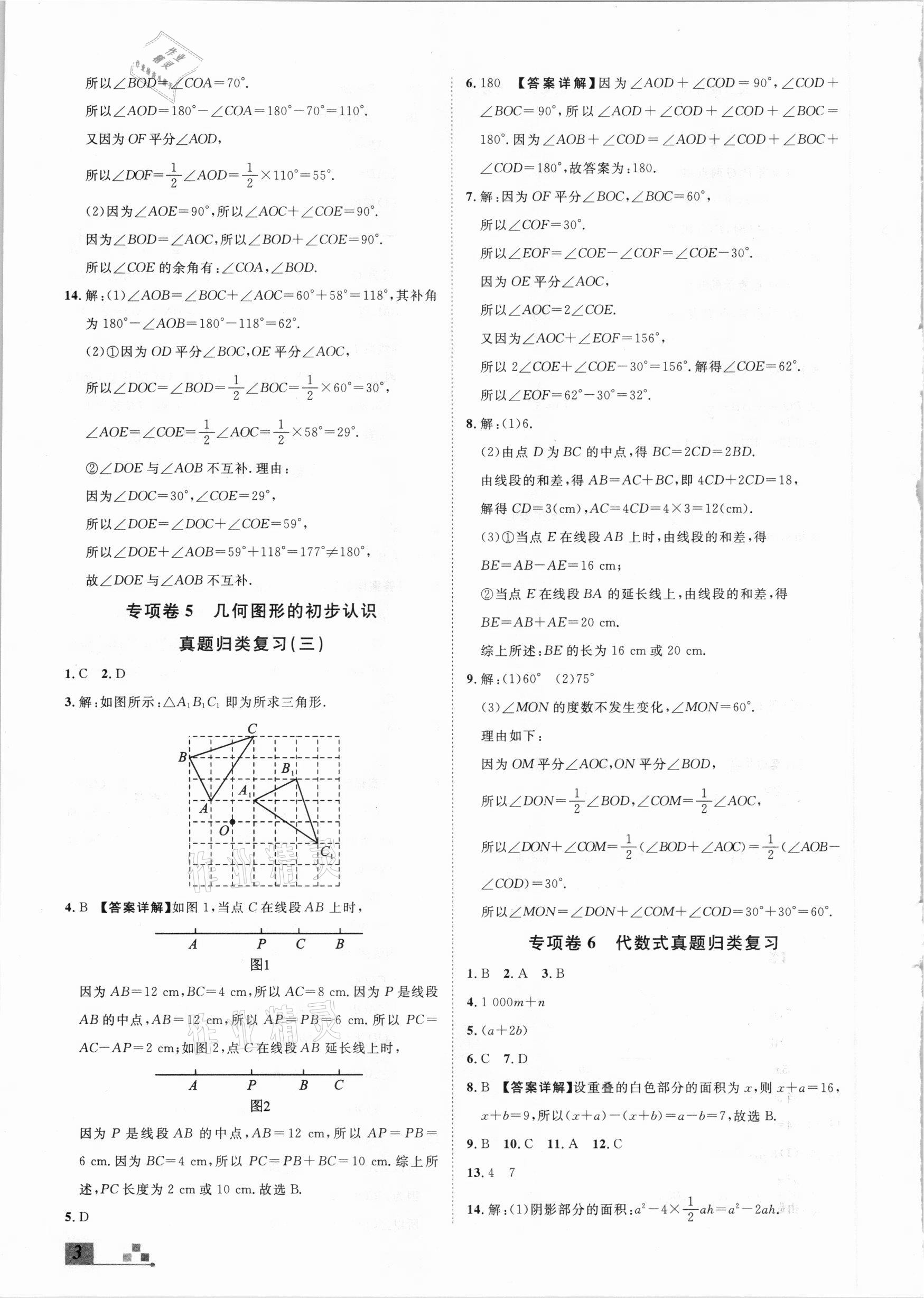 2020年名校課堂本地期末卷七年級數(shù)學上冊冀教版河北專版 參考答案第3頁