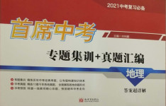 2021年首席中考專題集訓(xùn)加真題匯編地理