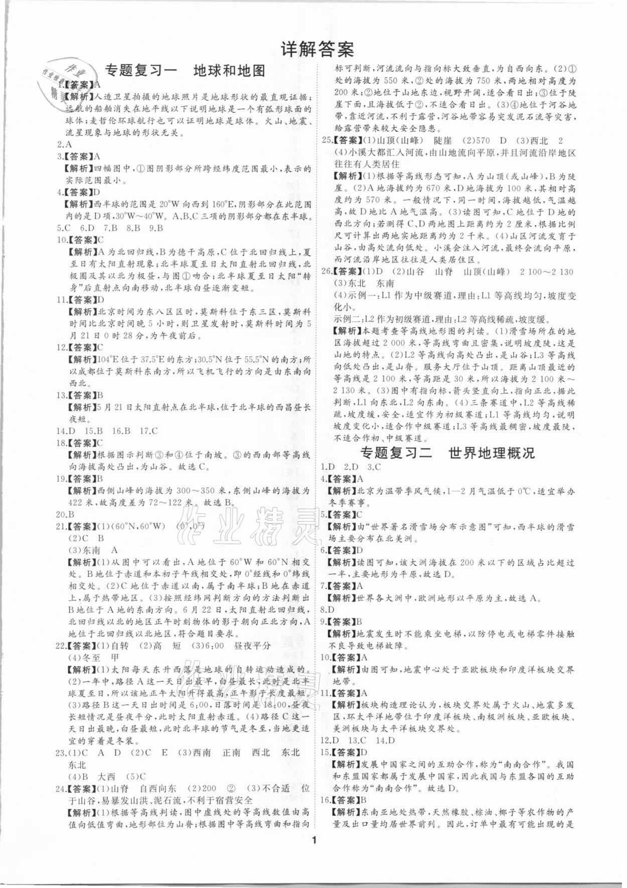 2021年首席中考專題集訓(xùn)加真題匯編地理 第1頁