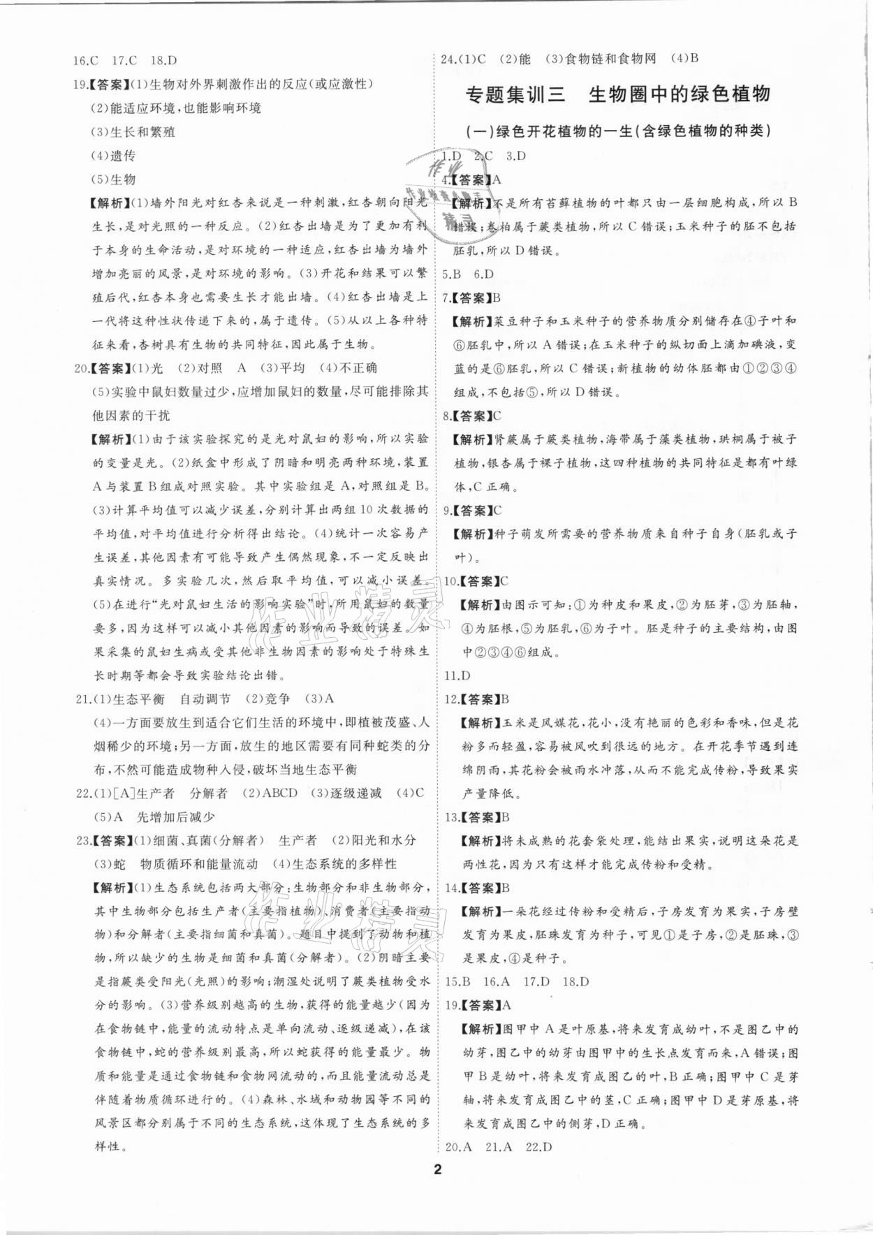 2021年首席中考專題集訓(xùn)加真題匯編生物 第2頁