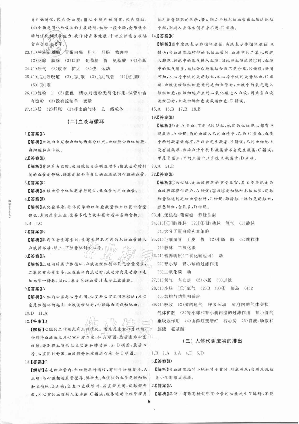 2021年首席中考專題集訓(xùn)加真題匯編生物 第5頁