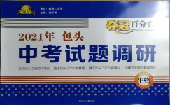 2021年奪冠百分百中考試題調研生物包頭專版