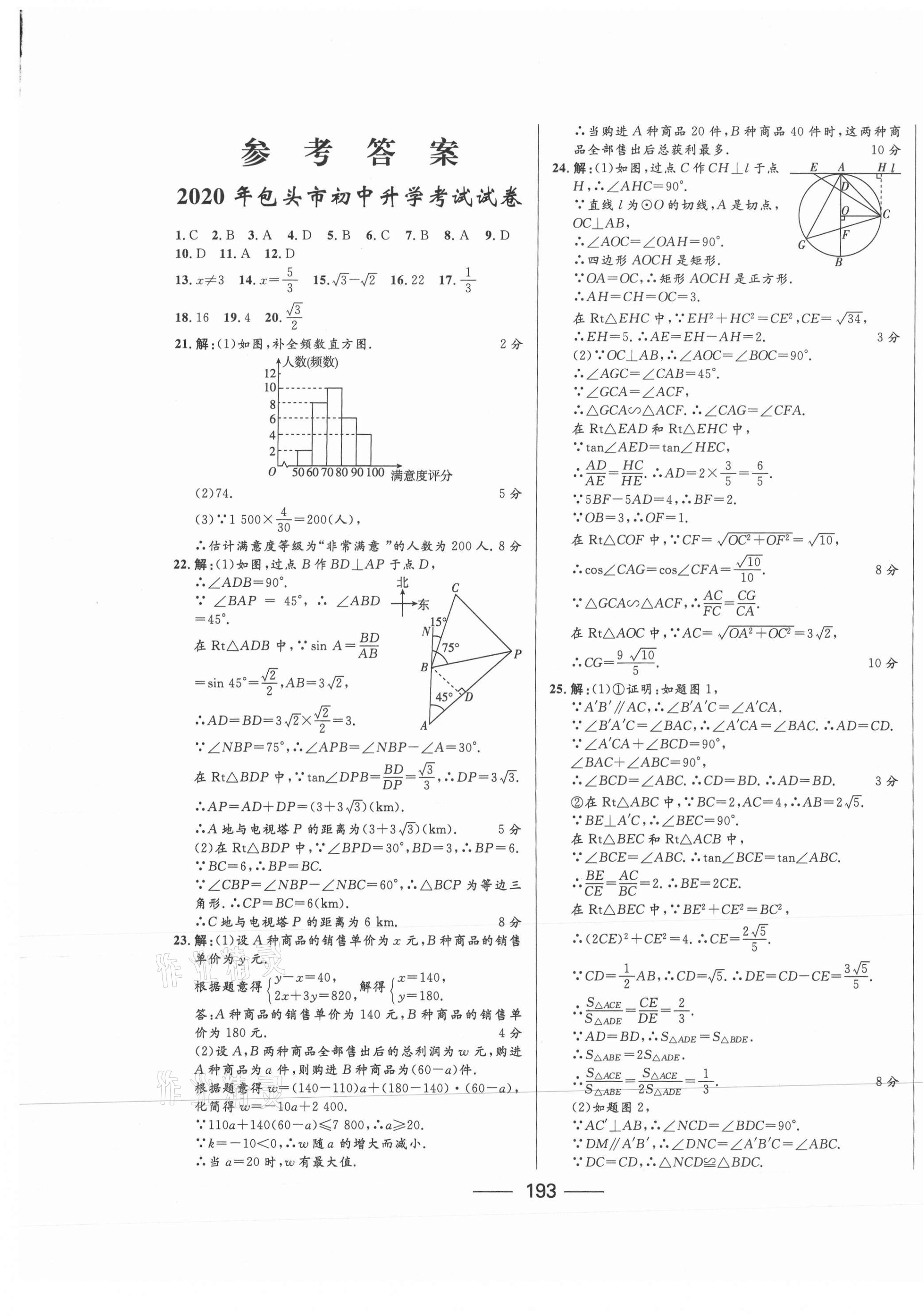 2021年夺冠百分百中考试题调研数学包头专版 第1页