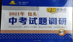 2021年夺冠百分百中考试题调研数学包头专版