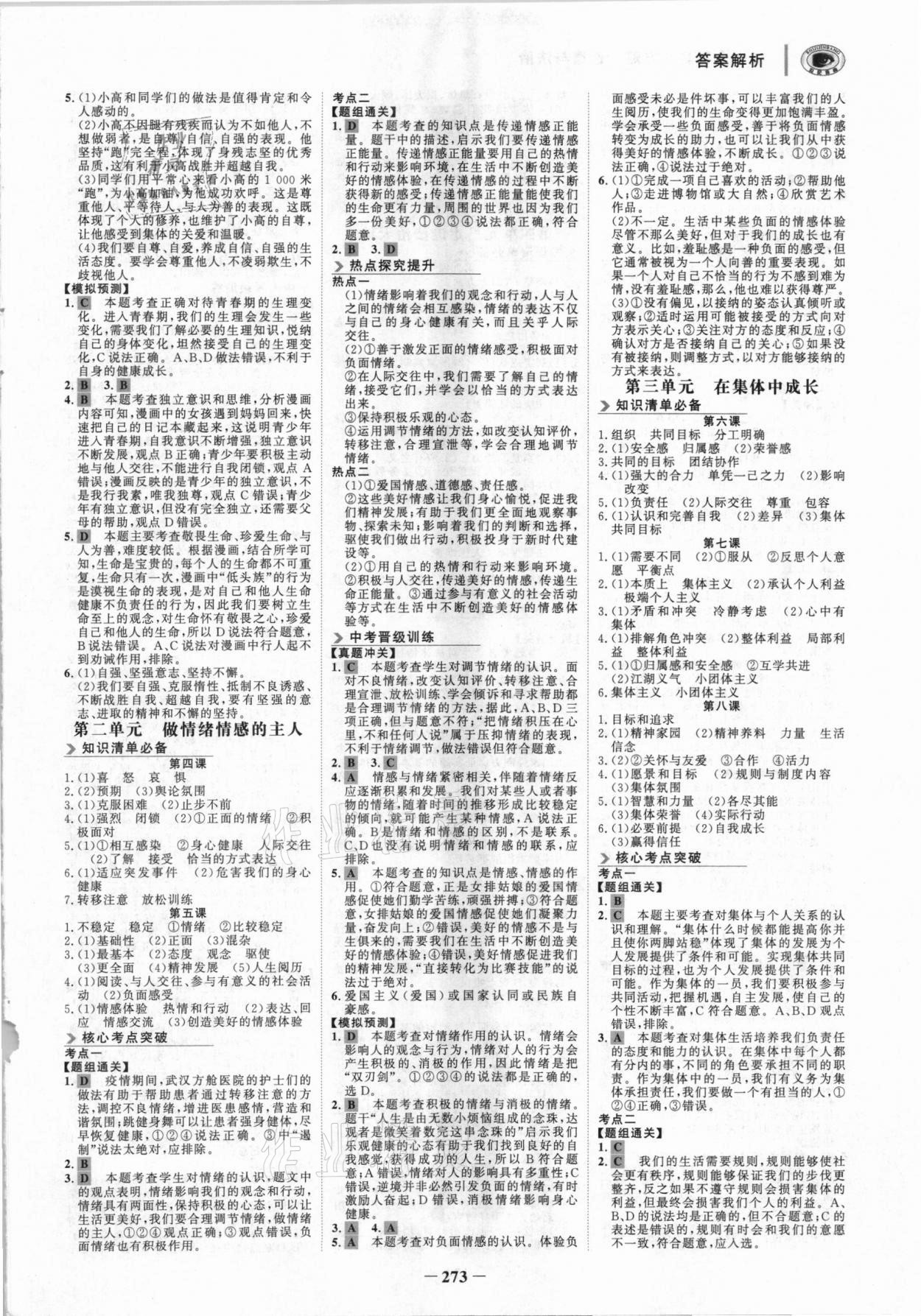 2021年世紀(jì)金榜初中全程復(fù)習(xí)方略道德與法治深圳專版 參考答案第4頁