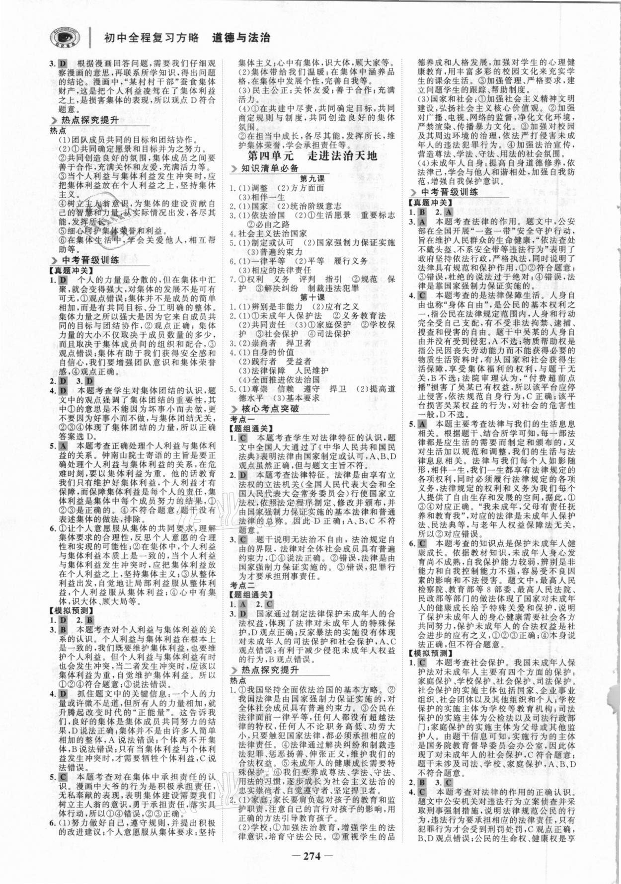 2021年世紀金榜初中全程復習方略道德與法治深圳專版 參考答案第5頁