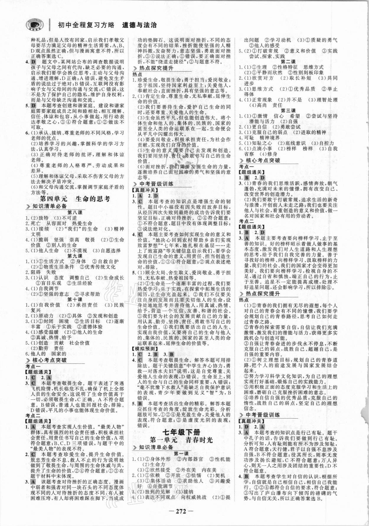 2021年世紀(jì)金榜初中全程復(fù)習(xí)方略道德與法治深圳專版 參考答案第3頁