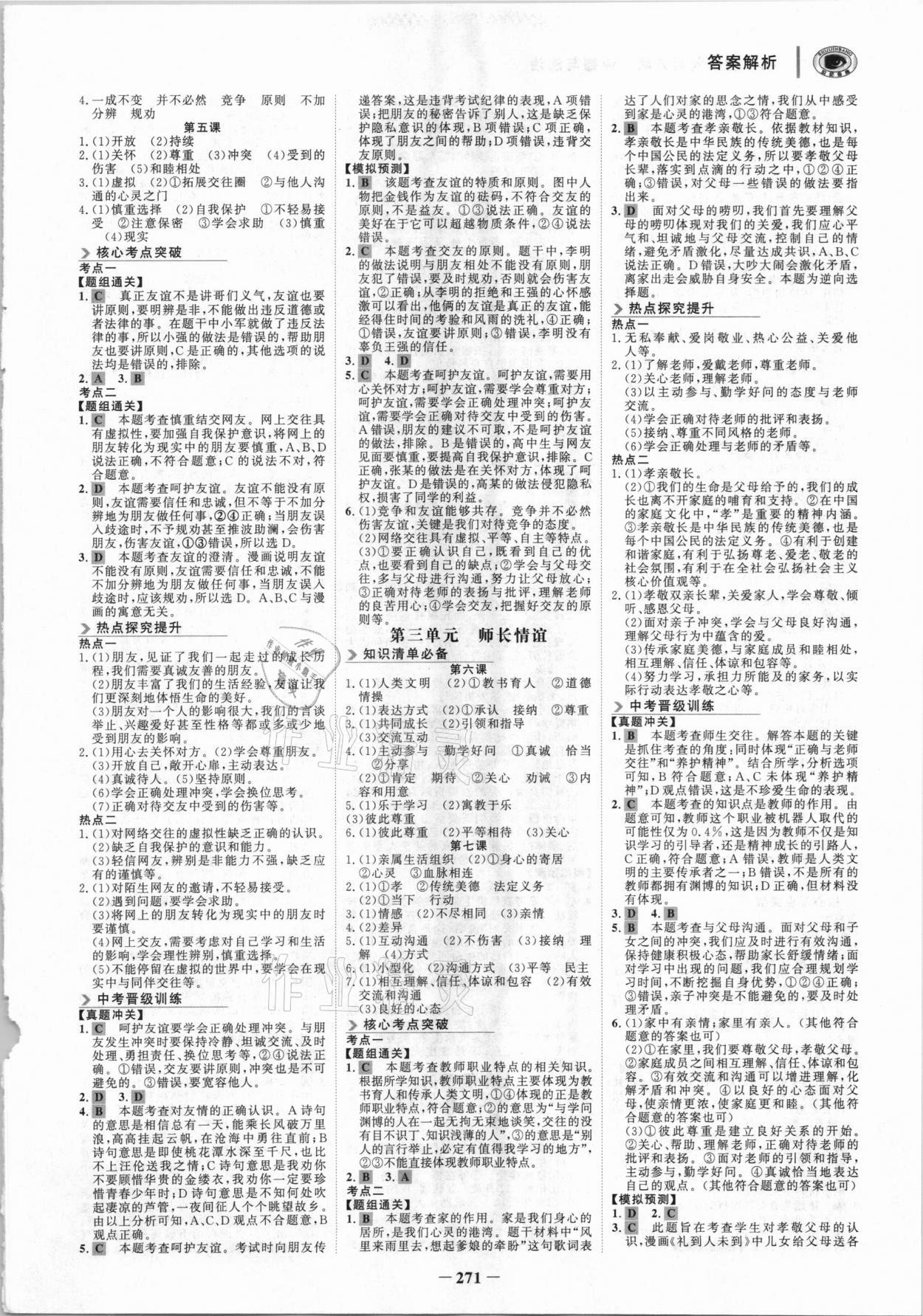 2021年世紀金榜初中全程復習方略道德與法治深圳專版 參考答案第2頁