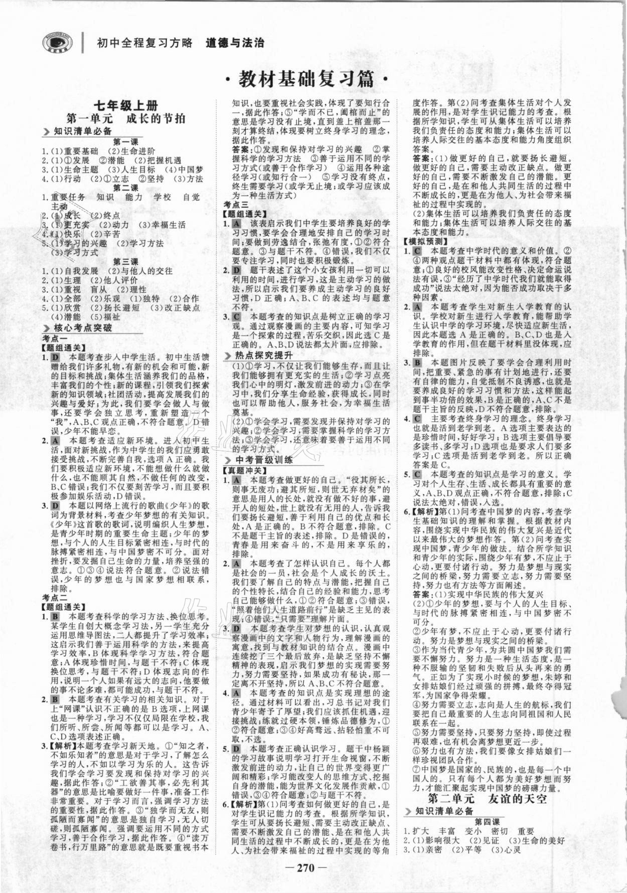 2021年世紀(jì)金榜初中全程復(fù)習(xí)方略道德與法治深圳專版 參考答案第1頁