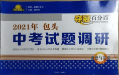 2021年奪冠百分百中考試題調(diào)研道德與法治包頭專版