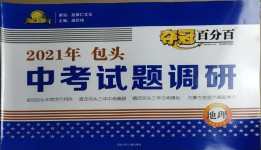 2021年奪冠百分百中考試題調研地理包頭專版