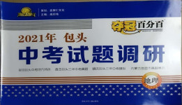 2021年夺冠百分百中考试题调研地理包头专版