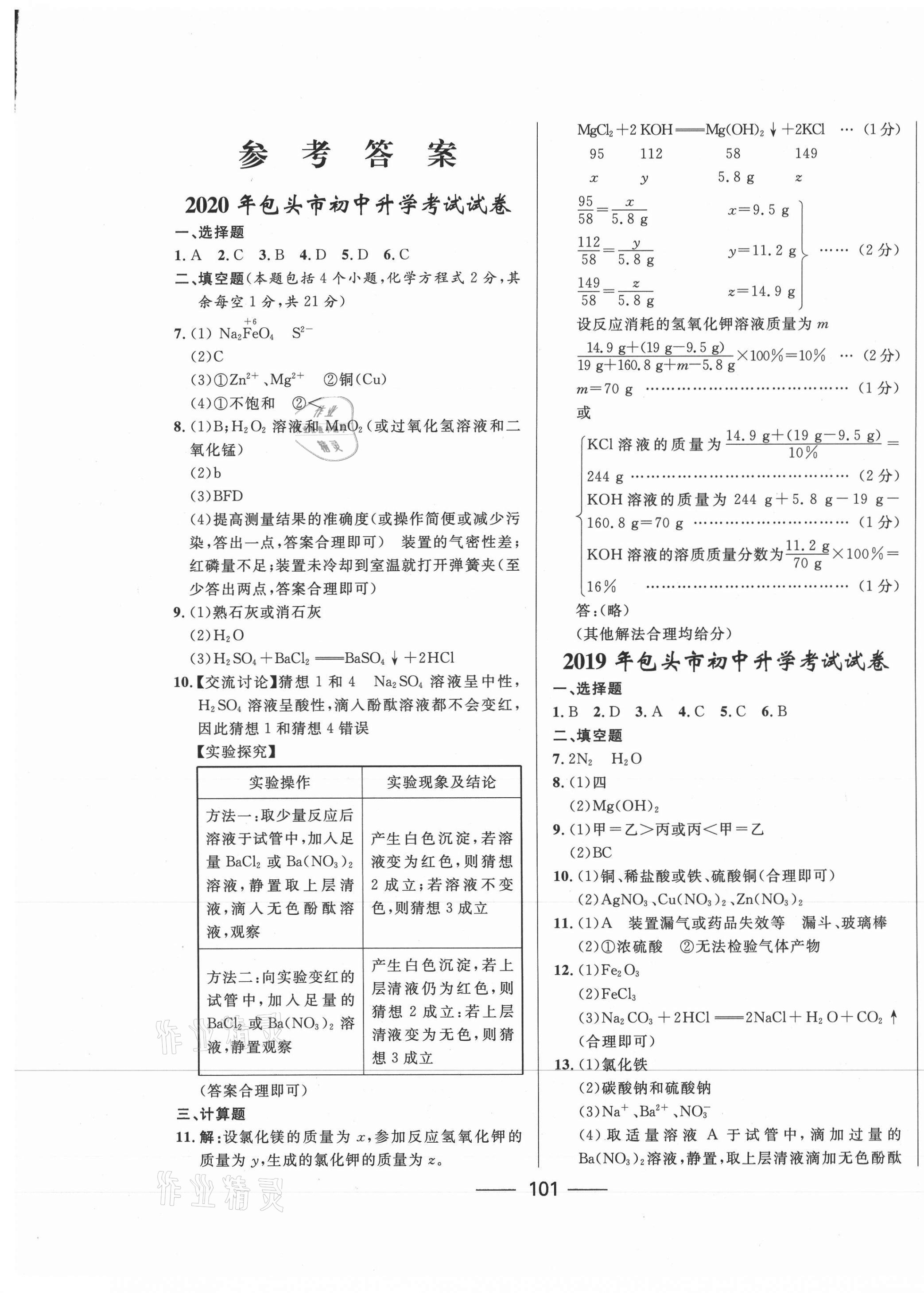 2021年奪冠百分百中考試題調(diào)研化學(xué)包頭專版 第1頁