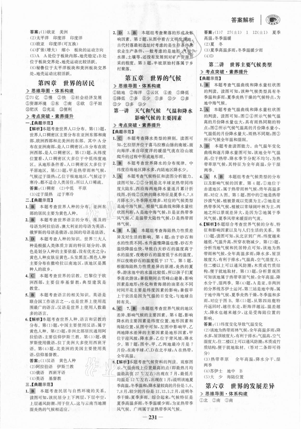 2021年世紀(jì)金榜初中全程復(fù)習(xí)方略地理湘教版深圳專版 參考答案第2頁