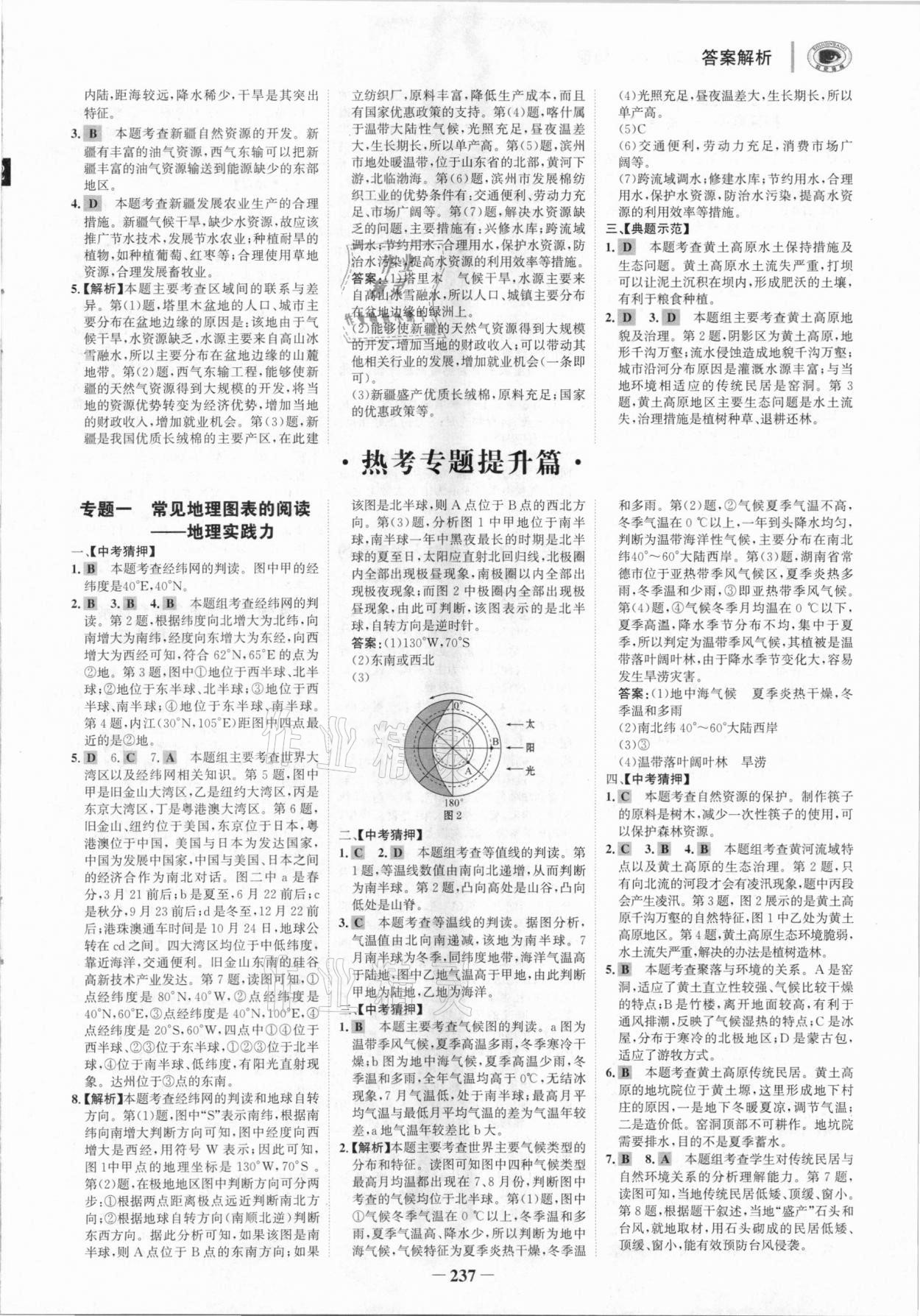 2021年世紀(jì)金榜初中全程復(fù)習(xí)方略地理湘教版深圳專版 參考答案第8頁