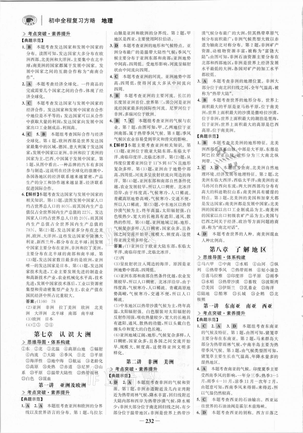 2021年世紀金榜初中全程復(fù)習(xí)方略地理湘教版深圳專版 參考答案第3頁