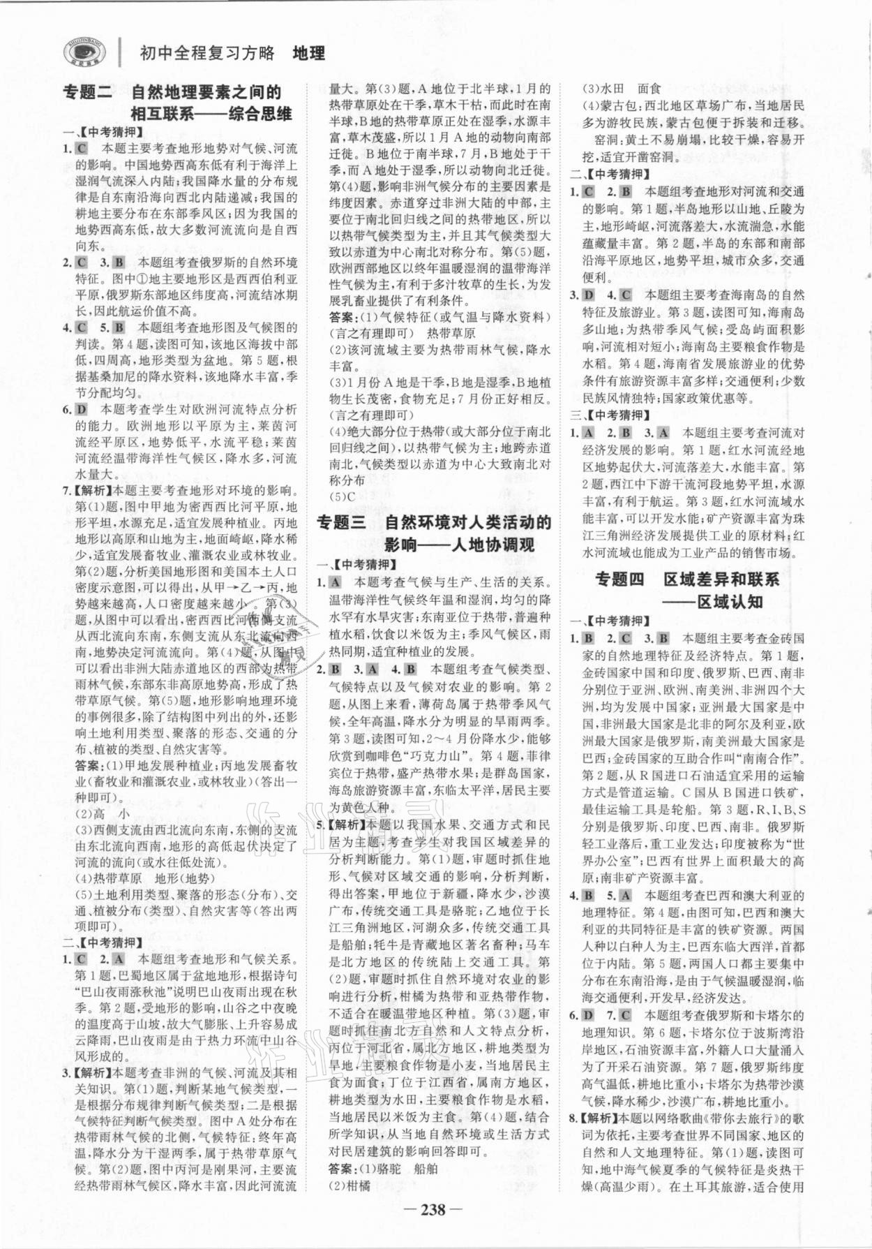 2021年世紀金榜初中全程復習方略地理湘教版深圳專版 參考答案第9頁