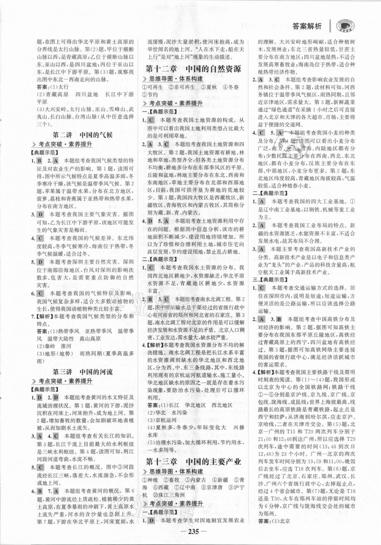 2021年世紀金榜初中全程復習方略地理湘教版深圳專版 參考答案第6頁