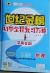 2021年世紀金榜初中全程復習方略地理湘教版深圳專版