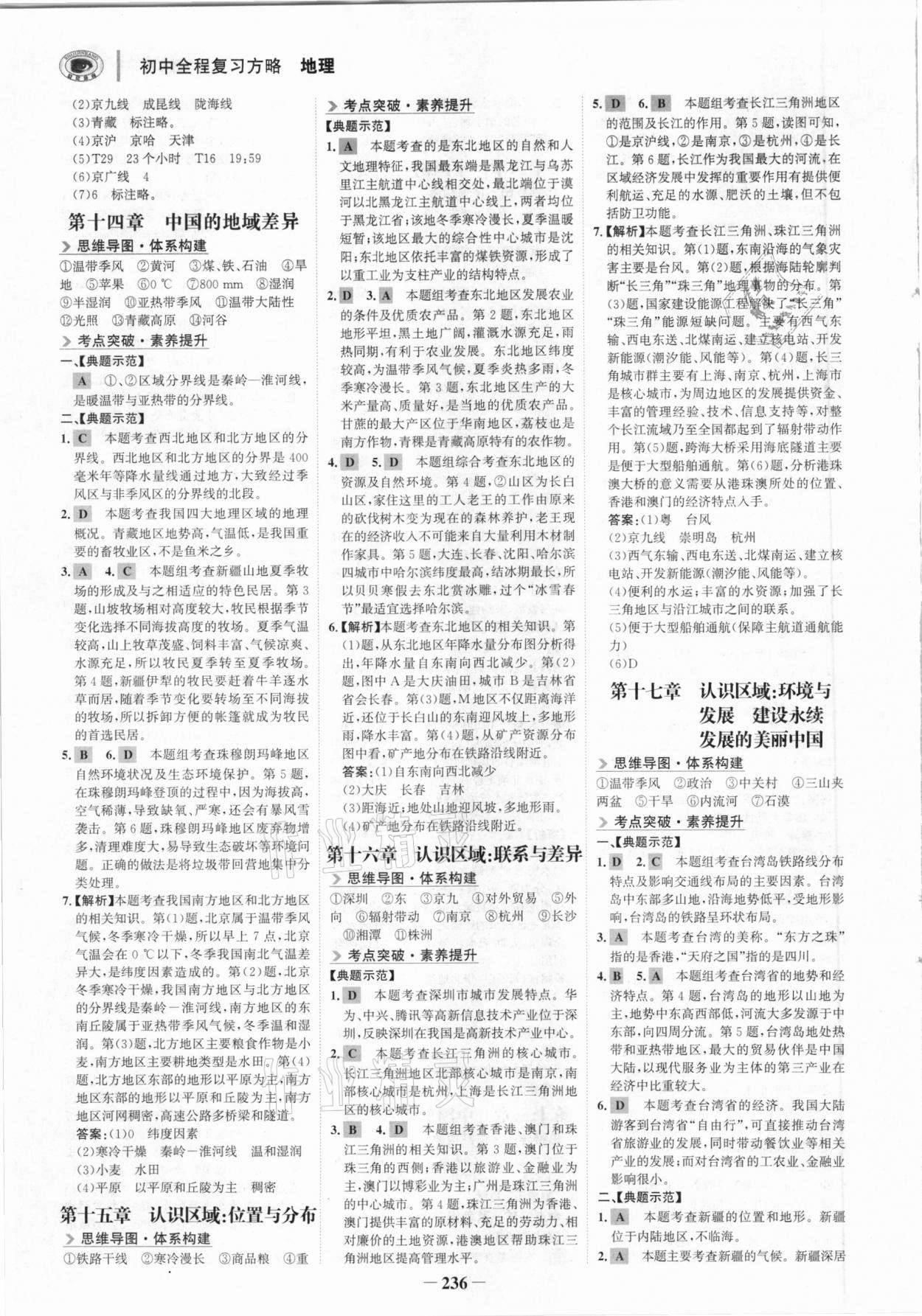 2021年世紀(jì)金榜初中全程復(fù)習(xí)方略地理湘教版深圳專版 參考答案第7頁