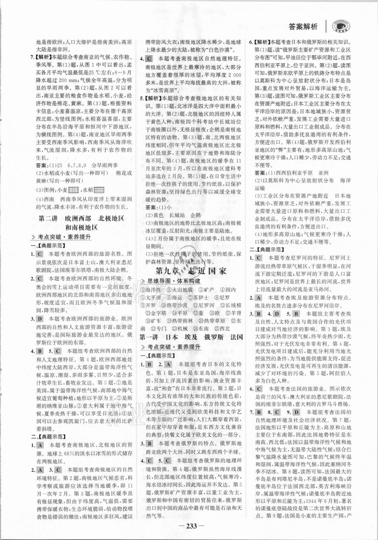 2021年世紀(jì)金榜初中全程復(fù)習(xí)方略地理湘教版深圳專版 參考答案第4頁(yè)