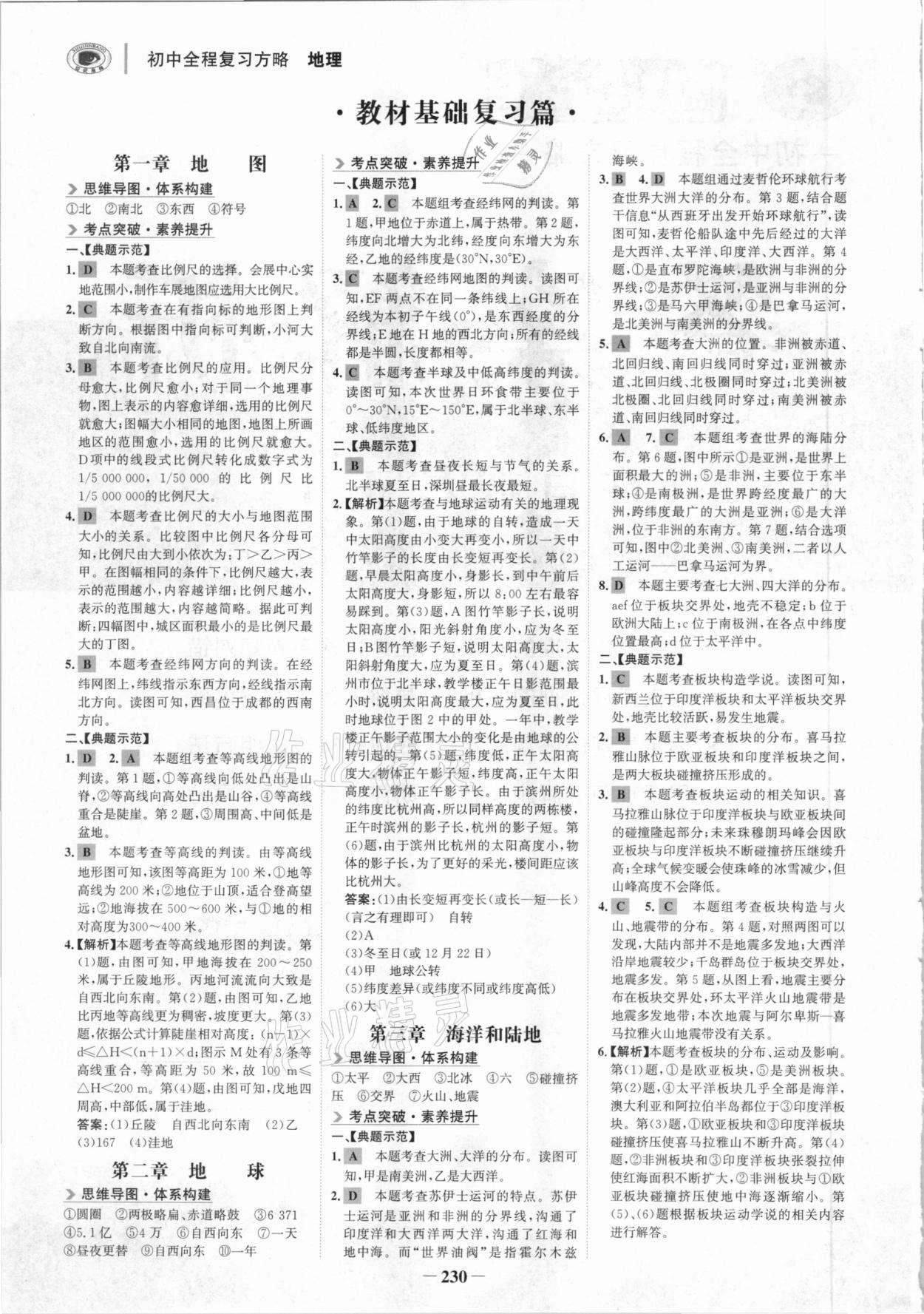 2021年世紀(jì)金榜初中全程復(fù)習(xí)方略地理湘教版深圳專版 參考答案第1頁