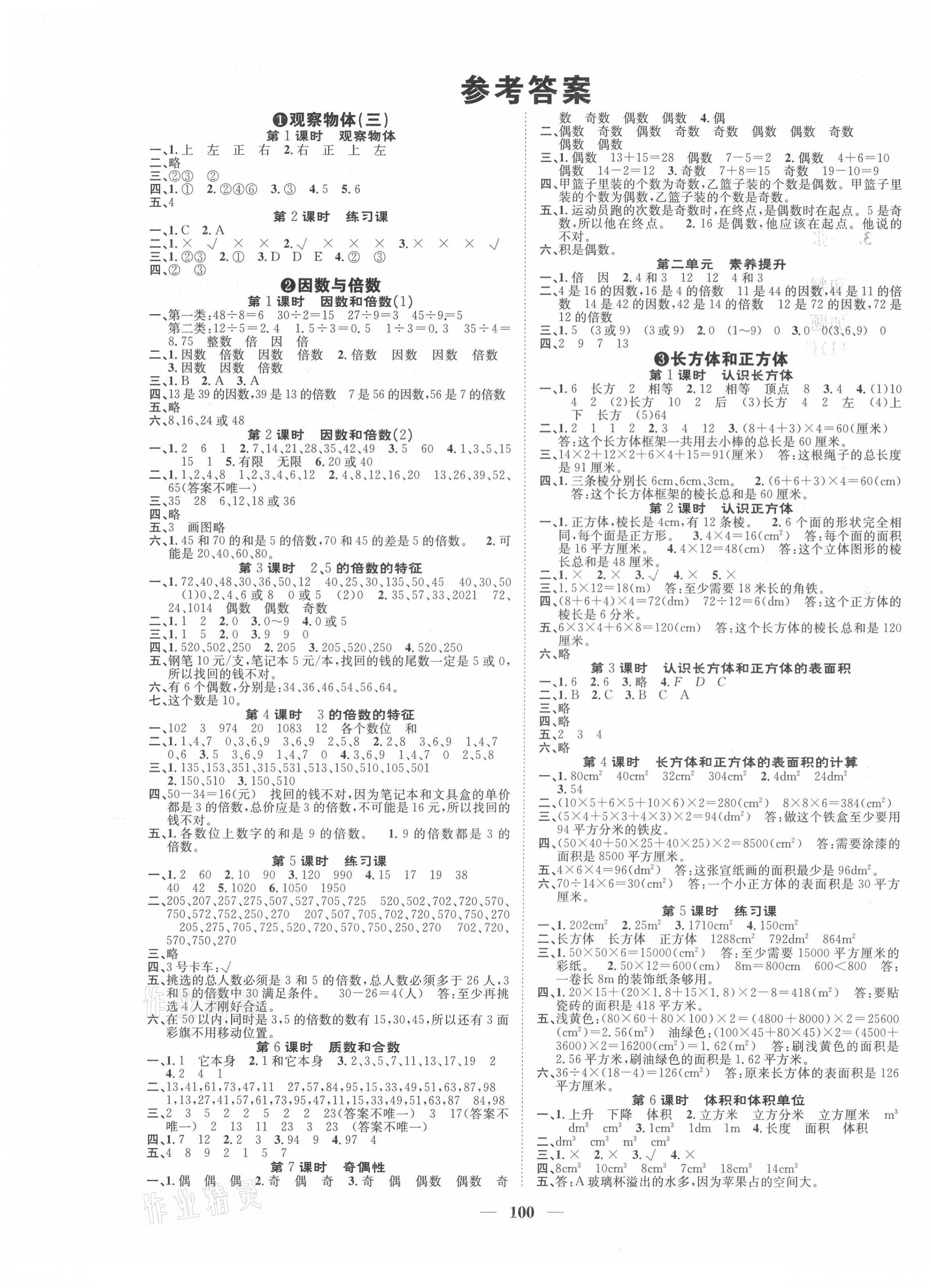 2021年智慧花朵五年級數(shù)學下冊人教版 第1頁