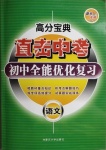 2021年直擊中考初中全能優(yōu)化復(fù)習(xí)語文包頭專版