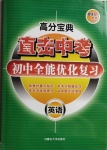 2021年直擊中考初中全能優(yōu)化復(fù)習(xí)英語包頭專版