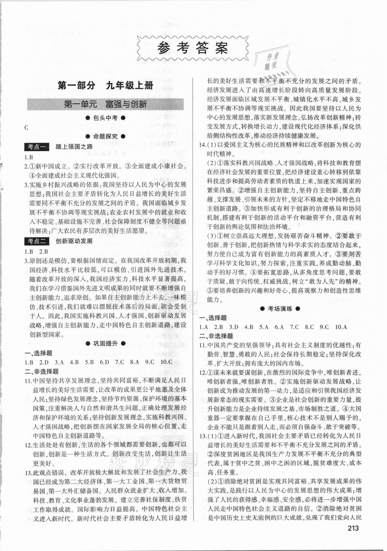 2021年直擊中考初中全能優(yōu)化復(fù)習(xí)道德與法治包頭專版 第1頁