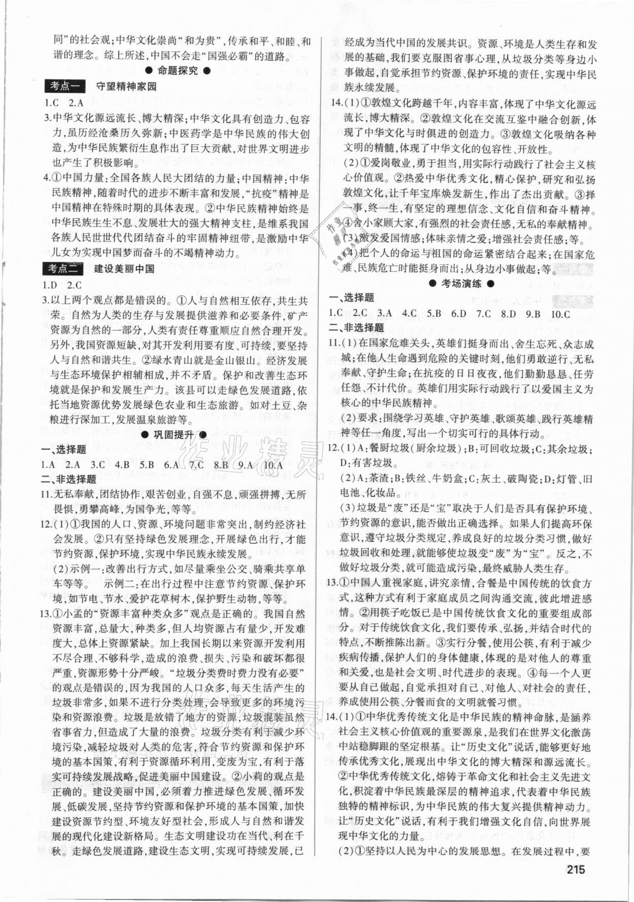 2021年直擊中考初中全能優(yōu)化復(fù)習(xí)道德與法治包頭專版 第3頁