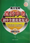 2021年直擊中考初中全能優(yōu)化復習道德與法治包頭專版