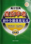 2021年直擊中考初中全能優(yōu)化復(fù)習(xí)歷史包頭專版