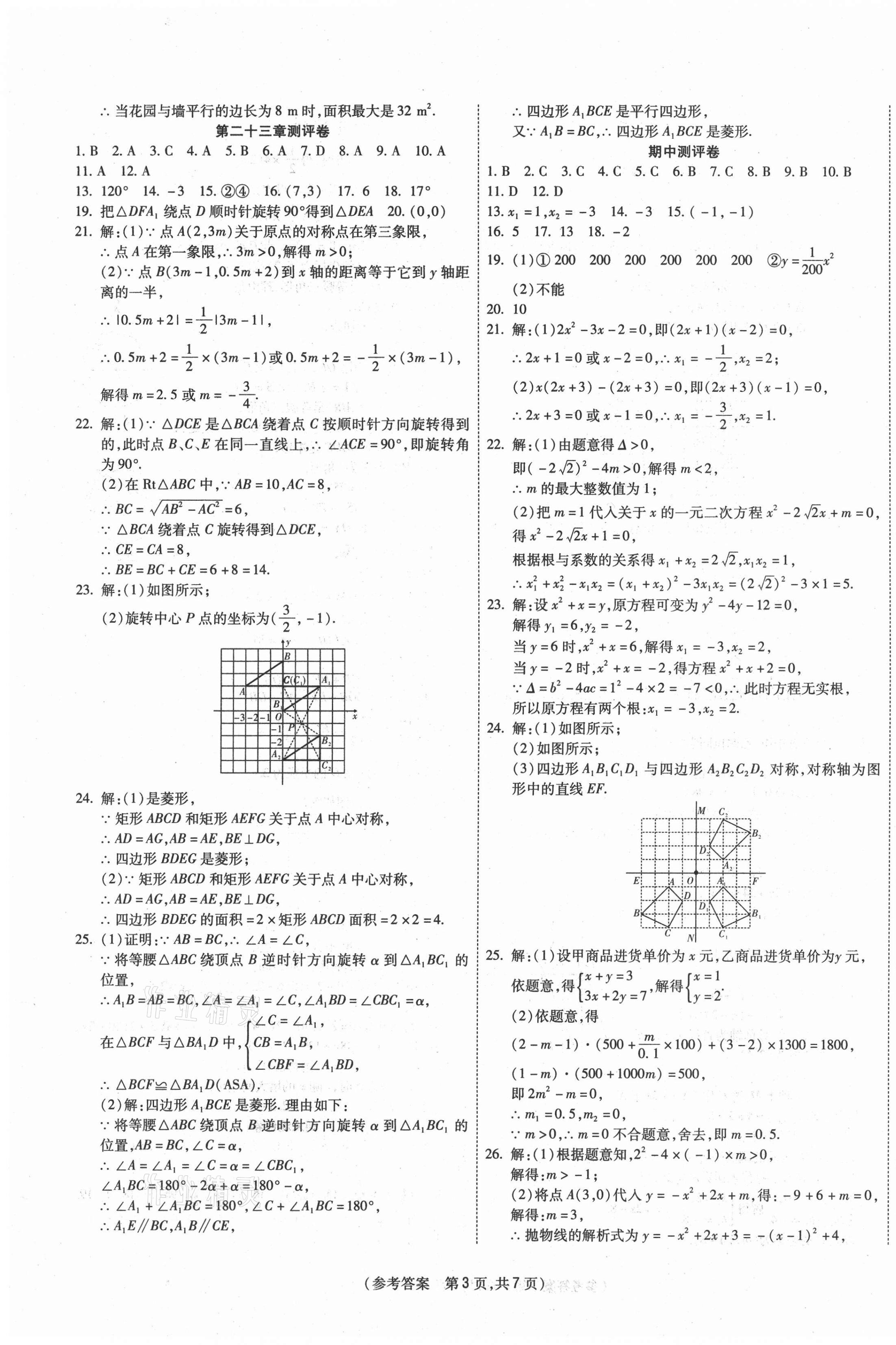 2020年智能優選卷九年級數學上冊人教版 參考答案第3頁