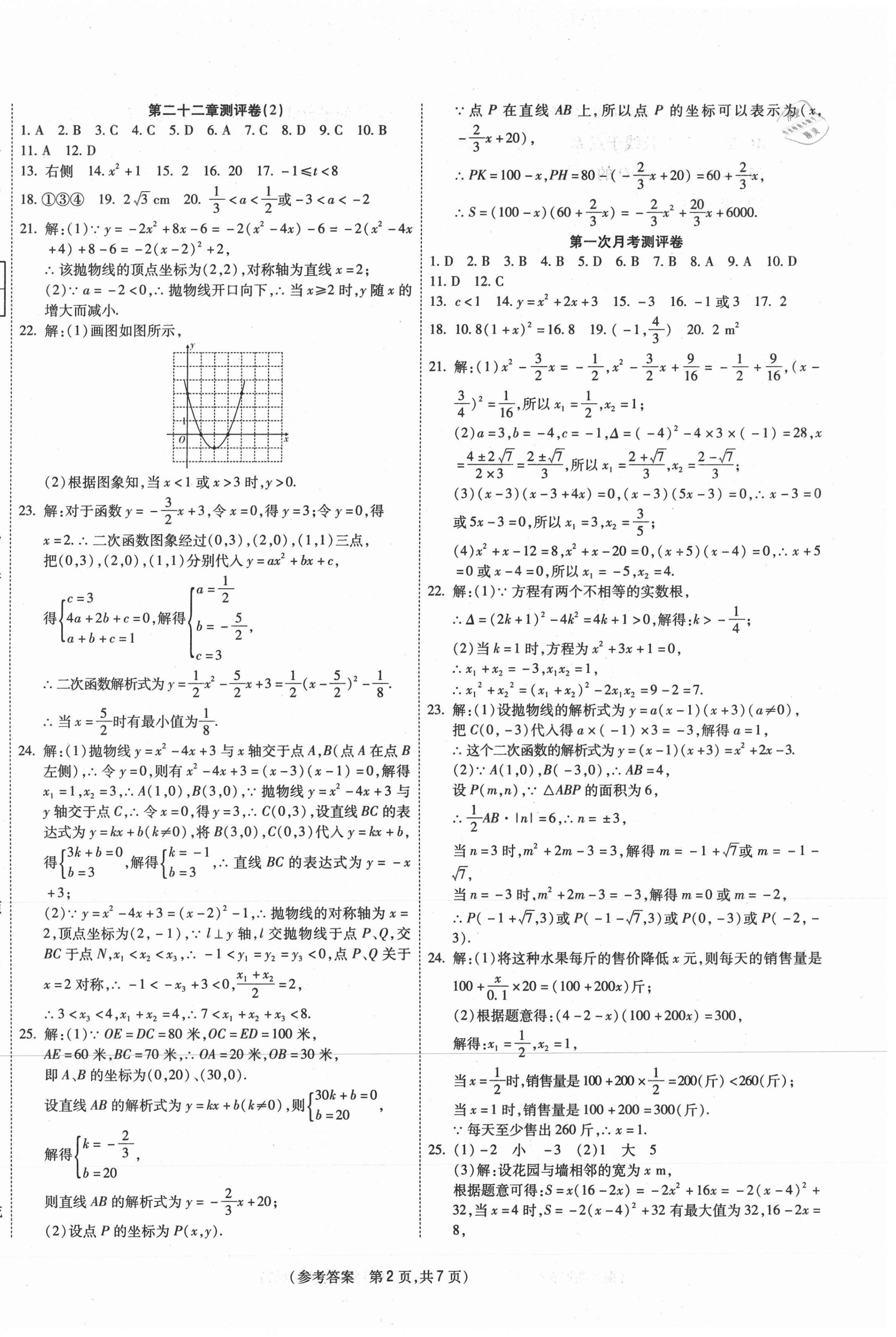 2020年智能優選卷九年級數學上冊人教版 參考答案第2頁