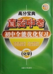 2021年直擊中考初中全能優(yōu)化復習化學包頭專版