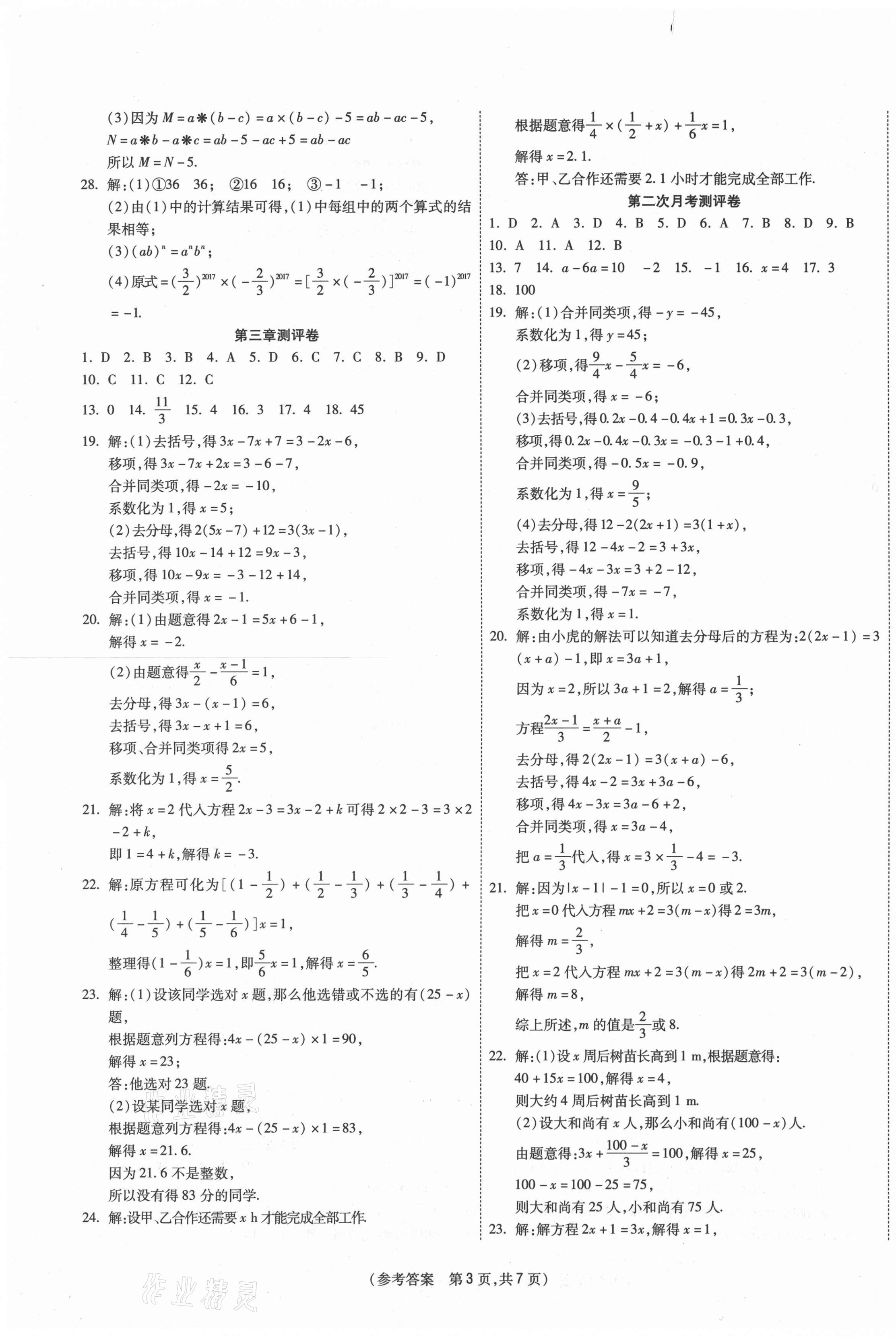 2020年智能優(yōu)選卷七年級(jí)數(shù)學(xué)上冊(cè)人教版 參考答案第3頁(yè)