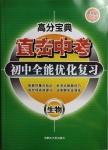 2021年直擊中考初中全能優(yōu)化復(fù)習(xí)生物包頭專版