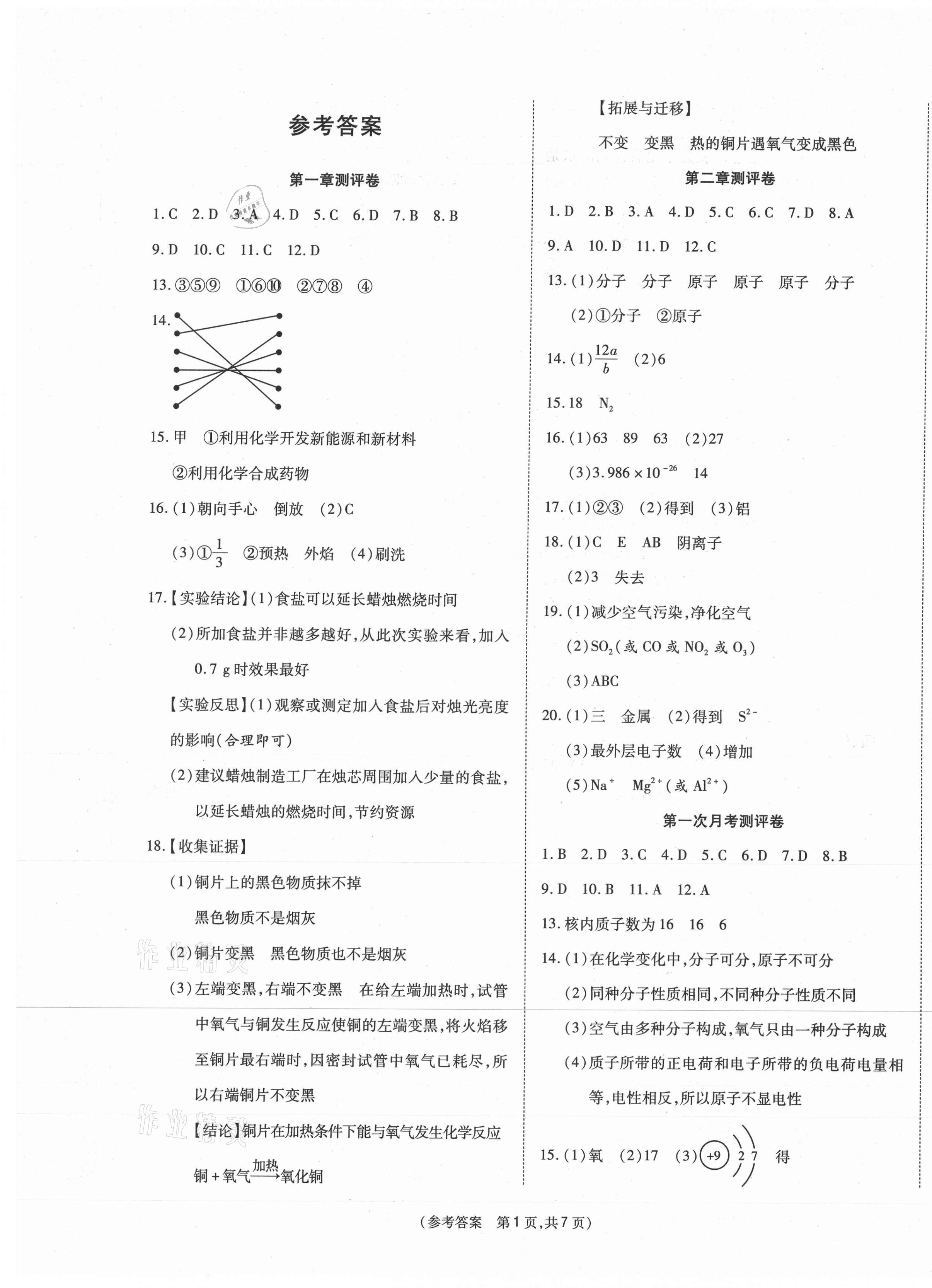 2020年智能優(yōu)選卷九年級化學(xué)上冊科粵版 參考答案第1頁