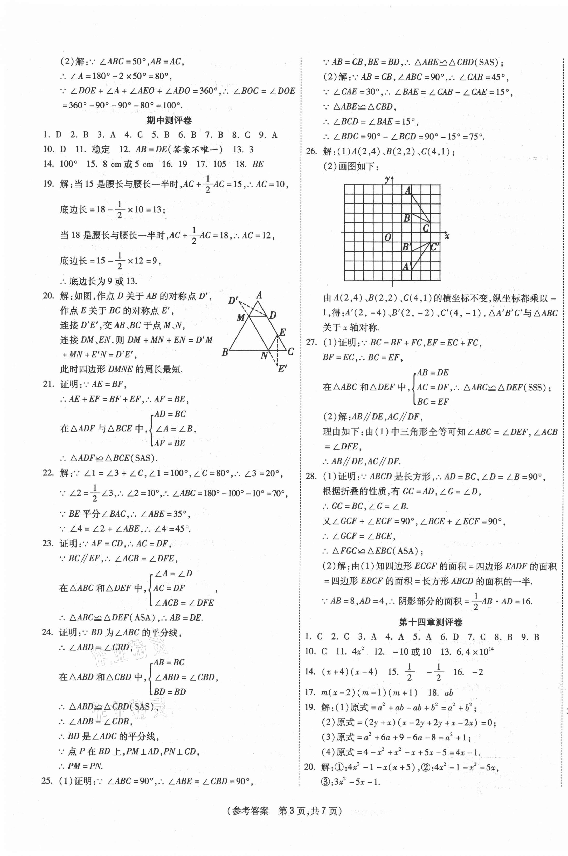 2020年智能優(yōu)選卷八年級(jí)數(shù)學(xué)上冊(cè)人教版 參考答案第3頁(yè)