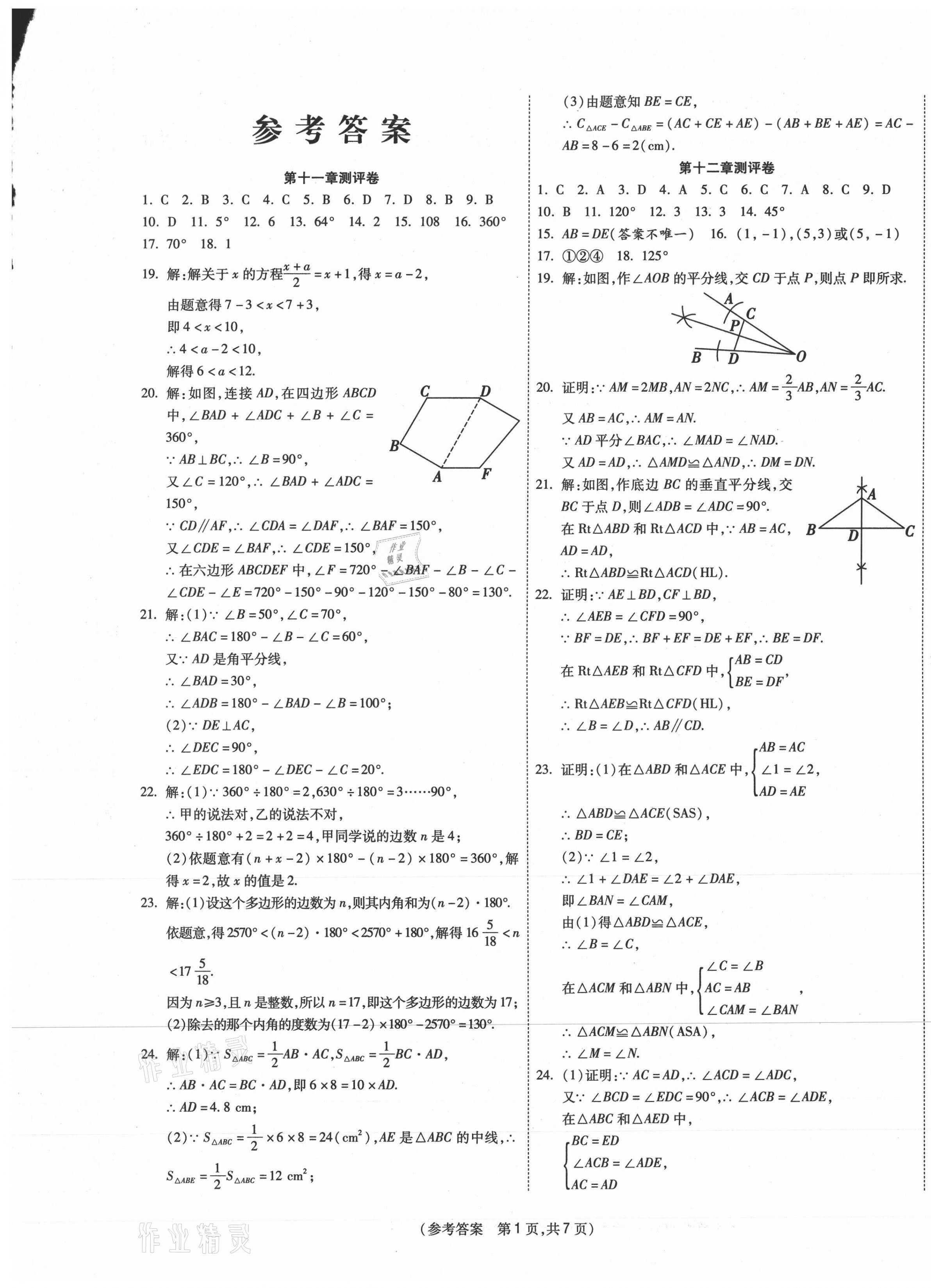 2020年智能優(yōu)選卷八年級(jí)數(shù)學(xué)上冊(cè)人教版 參考答案第1頁(yè)