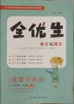 2020年全優(yōu)生單元與期末六年級道德與法治上冊人教版