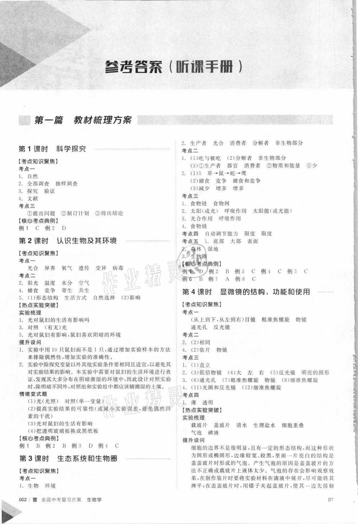 2021年全品中考復(fù)習(xí)方案生物學(xué)包頭專版 第1頁