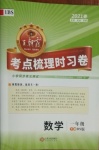 2021年王朝霞考點(diǎn)梳理時(shí)習(xí)卷一年級(jí)數(shù)學(xué)下冊(cè)北師大版