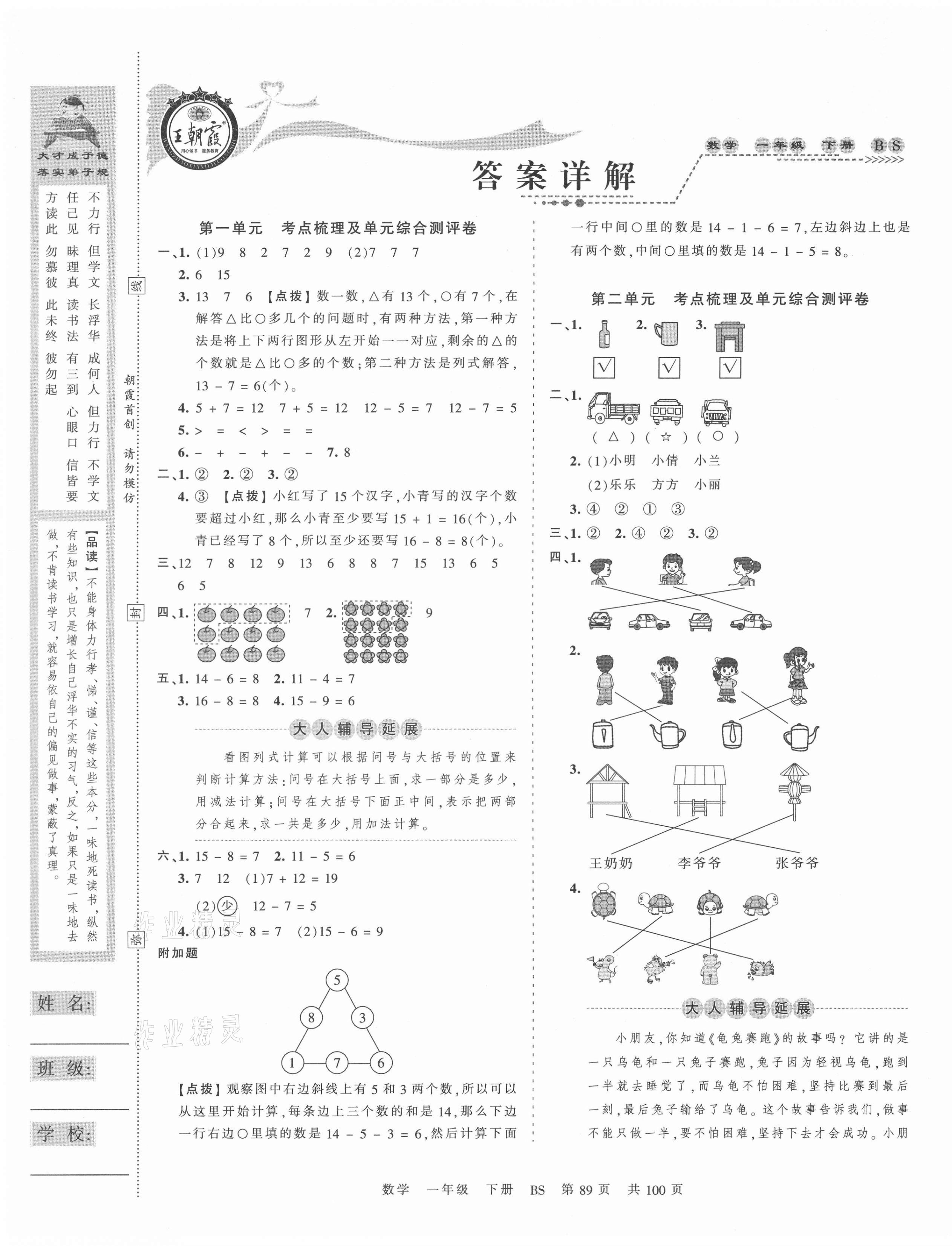 2021年王朝霞考点梳理时习卷一年级数学下册北师大版 第1页