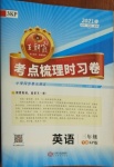2021年王朝霞考點(diǎn)梳理時(shí)習(xí)卷三年級(jí)英語下冊(cè)科普版