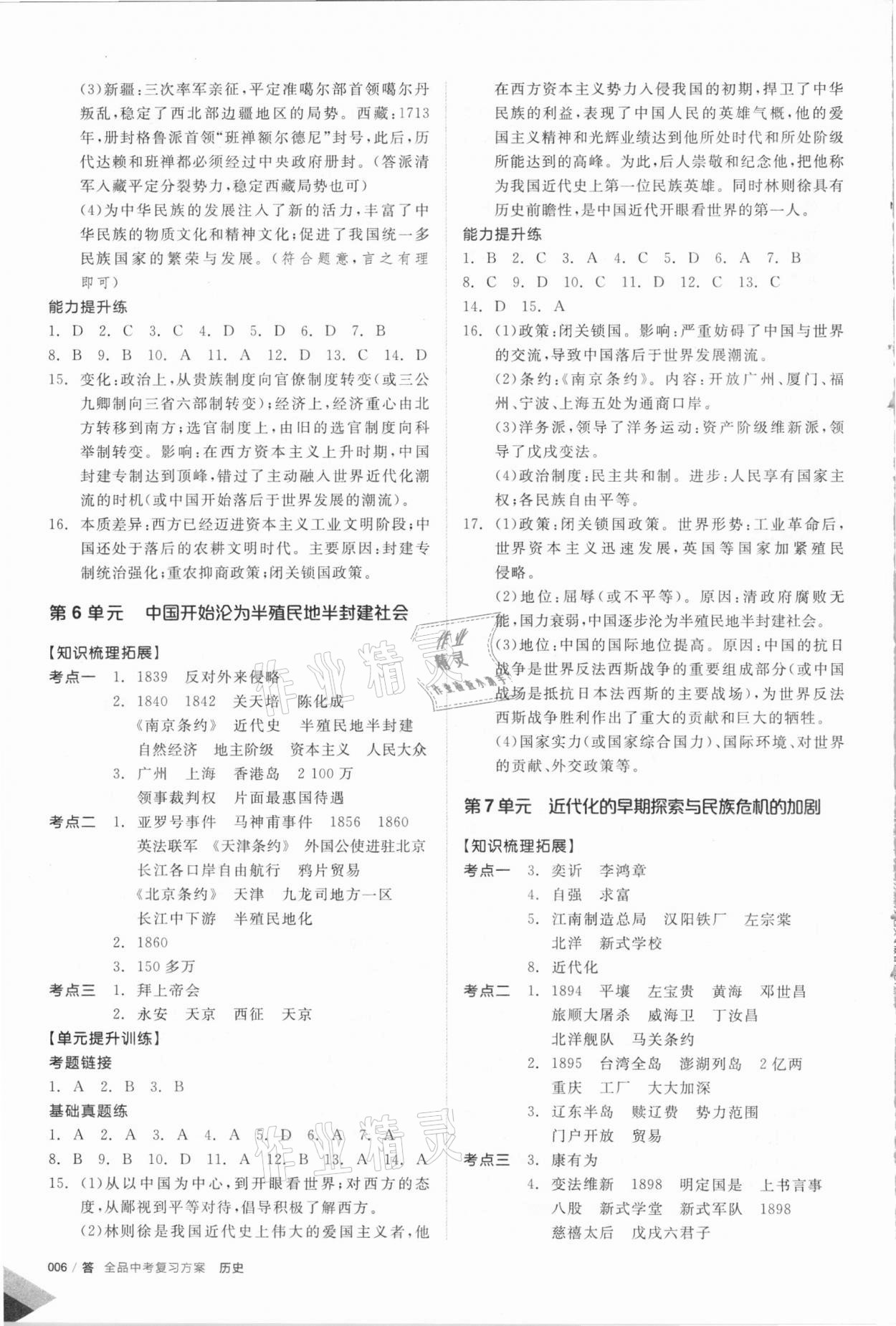 2021年全品中考復(fù)習(xí)方案歷史包頭專版 參考答案第5頁