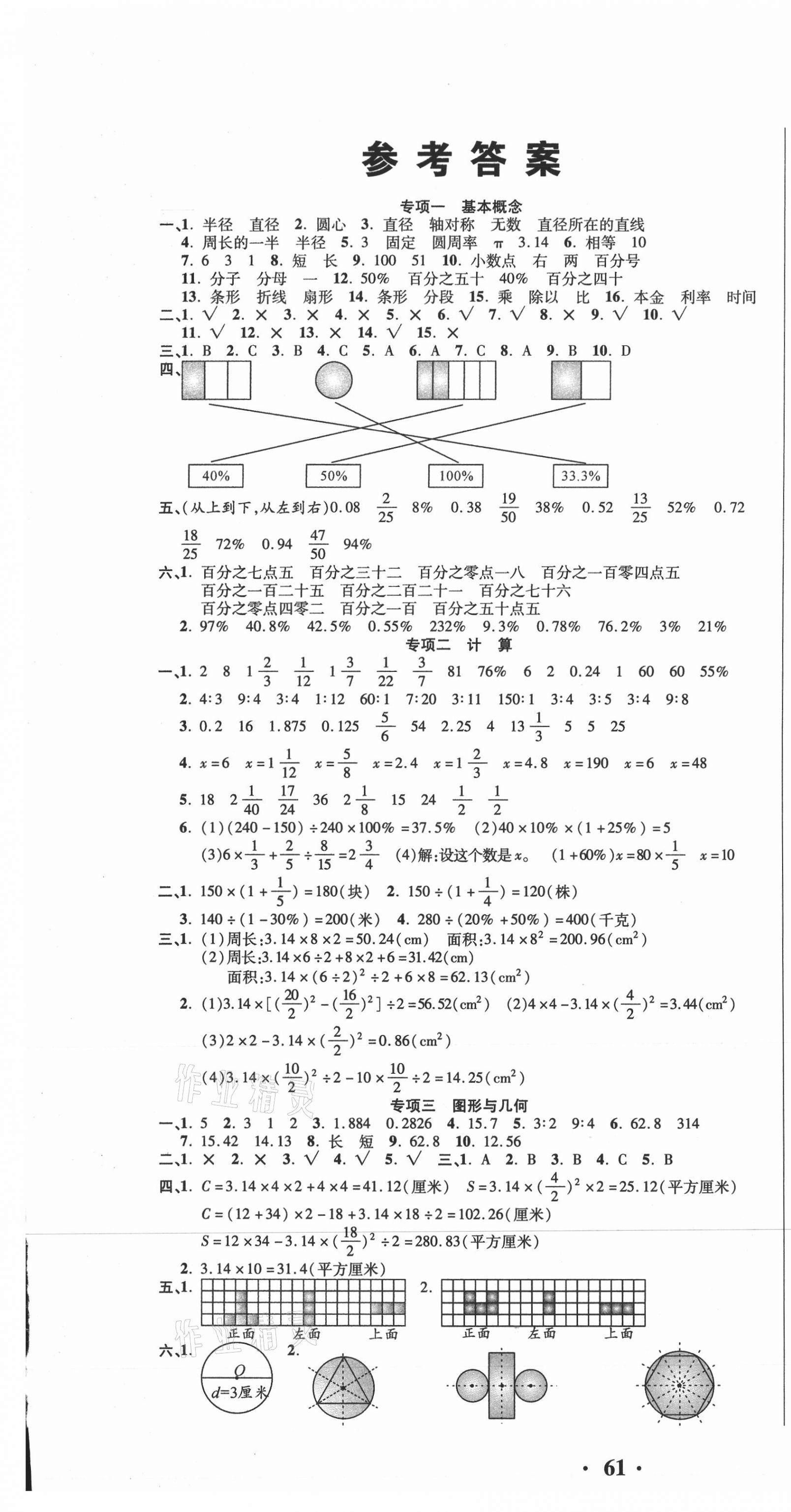2020年期末極限挑戰100分六年級數學上冊北師大版 參考答案第1頁